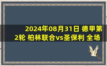 2024年08月31日 德甲第2轮 柏林联合vs圣保利 全场录像